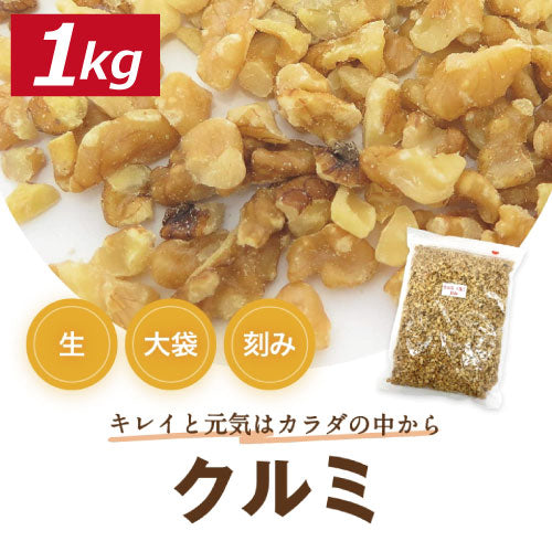 クルミ 生 刻み 1kg 送料無料 アメリカ産 胡桃 くるみ生 割れ クルミ ウォール ナッツ スーパーフード  無塩 無植物油 無添加 ノンオイル 不飽和脂肪酸 オメガ３ ヘルシー 低糖質 ロカボ  健康 美容 製菓材料 製パン材料  お徳用 業務用 大容量 チャック袋入り みのや