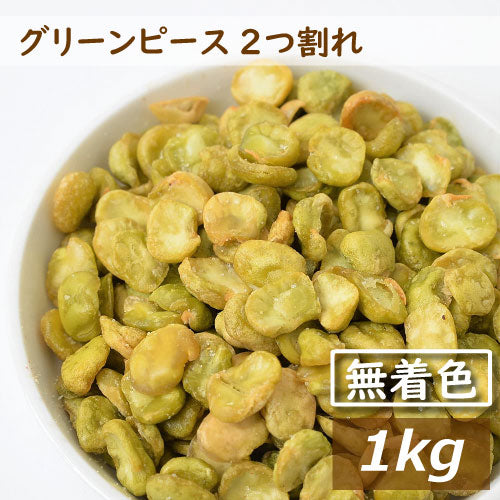 グリンピース 2つ割れ 塩味 1kg 送料無料 赤穂の焼き塩でまろやか仕立て 製造直売 無着色 ぐりんぴーす グリーンピース えんどう豆 青えんどう フライ 塩付き 珍味 豆菓子 スナック やみつき おやつ おつまみ 家呑み 宅呑み お徳用 業務用 チャック袋入り グルメ みのや