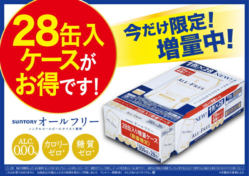【☆絶対お得☆】【今だけ4缶増量】★激得★サントリー オールフリー 350ml×28本【2ケースまで1個口対応可能です。】