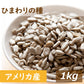 素焼き ひまわりの種 1kg 送料無料 製造直売 ヒマワリ サンフラワーシード 向日葵  無添加 無塩 無油 無植物油 不飽和脂肪酸 リノール酸 ビタミンE 抗酸化作用 おやつ おつまみ 健康 美容 製菓 製パン ケーキ 食用トッピング お徳用 大容量 業務用  チャック袋入り みのや