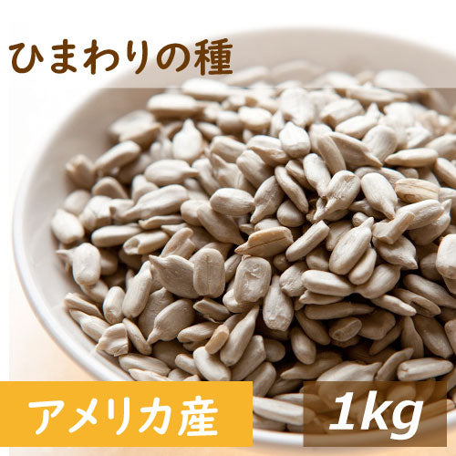 素焼き ひまわりの種 1kg 送料無料 製造直売 ヒマワリ サンフラワーシード 向日葵  無添加 無塩 無油 無植物油 不飽和脂肪酸 リノール酸 ビタミンE 抗酸化作用 おやつ おつまみ 健康 美容 製菓 製パン ケーキ 食用トッピング お徳用 大容量 業務用  チャック袋入り みのや