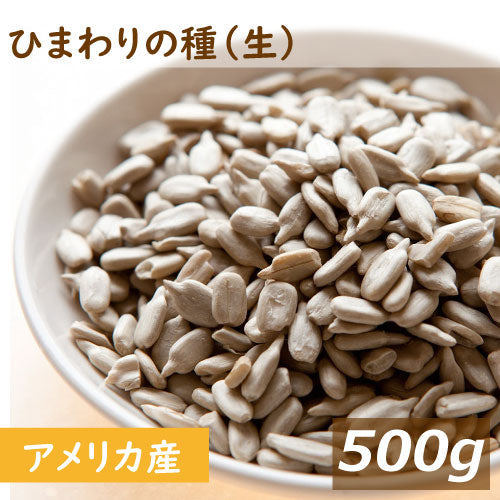 送料無料 ひまわりの種 生 500g ゆうパケット ヒマワリ サンフラワーシード 向日葵 なま 無添加 無塩 無油 無植物油 不飽和脂肪酸 リノール酸 ビタミンE 抗酸化作用 健康 美容 製菓材料 製パン材料 ケーキ材料 食用トッピング お徳用 業務用 ポイント消化 チャック袋入り