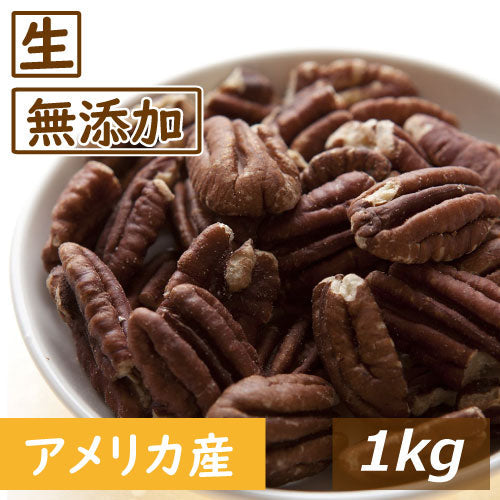 ナッツ専門店の ピーカンナッツ ハーフ 生 1kg アメリカ産 送料無料 ぴーかん なま  無塩 無植物油 無添加 ノンオイル 不飽和脂肪酸 オメガ３ スーパーフード  健康 おつまみ おやつ 製菓・製パン材料 美容 保存食 防災食 非常食 お徳用 業務用 チャック袋入り グルメ みのや