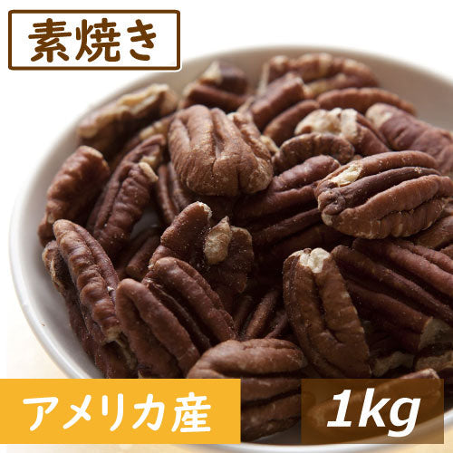 ナッツ専門店の 素焼きピーカンナッツ ハーフ 1kg 送料無料 製造直売 アメリカ産 ぴーかん ロースト  無塩 塩なし 無植物油 無添加 ノンオイル 不飽和脂肪酸 オメガ３ スーパーフード  健康 おつまみ おやつ 製菓 製パン 美容 保存食  非常食 お徳用 業務用 チャック袋入り