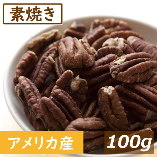 送料無料 素焼きピーカンナッツ ハーフ 100g お試し品 ゆうパケット アメリカ産 ぴーかん ロースト  無塩 塩なし 無植物油 無添加 ノンオイル 不飽和脂肪酸 オメガ３ スーパーフード  健康 おつまみ おやつ 製菓 製パン 美容 保存食 防災食 非常食 ポイント消化  みのや
