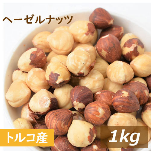 素焼き 皮付 ヘーゼルナッツ ホール (トルコ産 ) 1kg 送料無料 製造直売 自社焙煎 へーぜる 無添加 無塩 無植物油 ノンオイル ロースト 殻なし 薄皮付き 健康 美容 オレイン酸 不飽和脂肪酸 製菓 製パン ケーキ 手作りチョコ お徳用 大容量 業務用 チャック袋入り