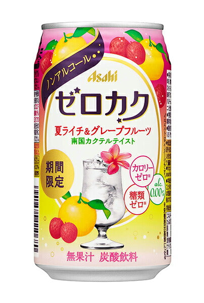 【期間限定】アサヒ ゼロカク 夏ライチ＆グレープフルーツテイスト 350ml×24本 【ご注文は3ケースまで同梱可能です】