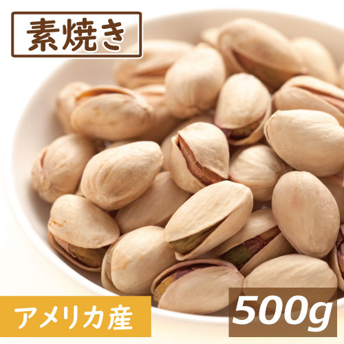 送料無料 ナッツ専門店の 素焼きピスタチオ 500g (アメリカ産) ゆうパケット 無塩 ノンオイル 無添加 ピスタチオ 大粒 殻付き 殻つき 健康 美容 不飽和脂肪酸 カリウム 高級ナッツ ロースト  おやつ おつまみ 家呑み 宅呑み 保存食 チャック袋入り 自社焙煎 お徳用 業務用