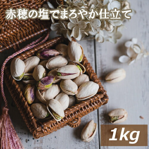 ピスタチオ 塩味（アメリカ産） 1kg 送料無料 赤穂の焼き塩でまろやか仕立て 有塩 塩付ノンオイル 無添加 ぴすたちお 大粒 殻付き 殻つき 殻あり おやつ おつまみ 健康 美容 不飽和脂肪酸 カリウム 高級ナッツ 焙煎 ロースト チャック袋入り