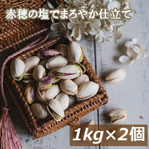 ピスタチオ (アメリカ産) 2kg (1kg x 2) 赤穂の焼き塩でまろやか仕立て 送料無料 有塩 塩付 ノンオイル 無添加 ぴすたちお 大粒 殻付き 殻つき 殻あり おやつ おつまみ 健康 美容 ナッツ 焙煎 ロースト チャック袋入り 自社焙煎 お徳用 業務用