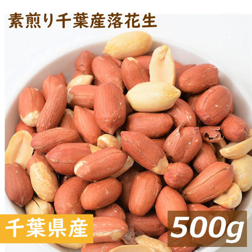 送料無料 素煎り千葉産落花生（千葉県産）500g ゆうパケット 千葉産 早生品種 ナカテユタカ 自社焙煎 らっかせい ぴーなっつ ロースト 南京豆 殻なし 薄皮付き むき実 無添加 無塩 無植物油 おやつ おつまみ 家呑み 製菓材料 豆料理 ピーナッツ味噌 健康 お徳用 業務用