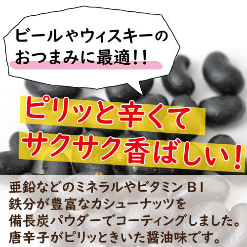 送料無料 神戸のおまめさんみの屋 備長炭カシューナッツ　500g 国内製造 びんちょうたん かしゅー 竹炭パウダー 甘辛 ミネラル 鉄分 オレイン酸 エネルギー補給  おやつ おつまみ スナック菓子 やみつき  宅呑み 家呑み ギフト チャック袋入り お徳用 業務用 グルメ みのや