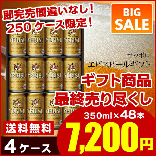 【送料無料】【在庫一掃SALE】★ケース販売★サッポロ エビスビールギフト YSL3D×4セット 350ml×48本 1本あたり150円