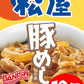 【タイムセール】【1食348円】豚めしの具10個セット　豚丼の具　送料無料【松屋フーズ公式】