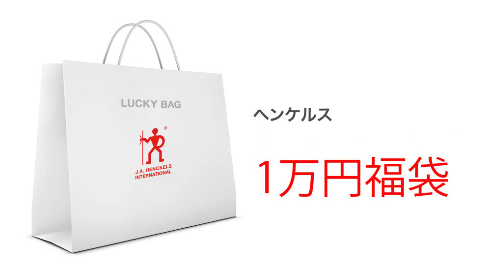 【福袋予約 *1/31までに発送】2023 ラッキーバッグ ヘンケルス KA 1  HENCKELS 福袋|  Lucky Bag お楽しみ袋 特別セット