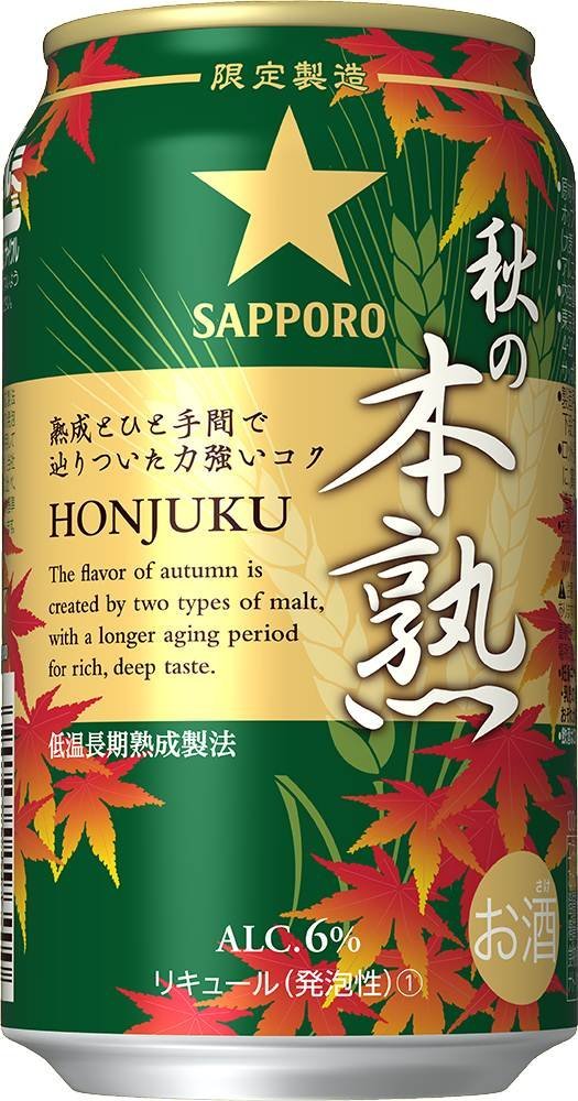 サッポロ 秋の本熟 350ml×24本 【ご文は3ケースまで1個口配送可能です。】
