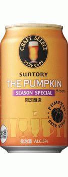 【期間限定】サントリー クラフトセレクト ザ・パンプキン 350ml×24本 【ご注文は3ケースまで1個口配送可能です】