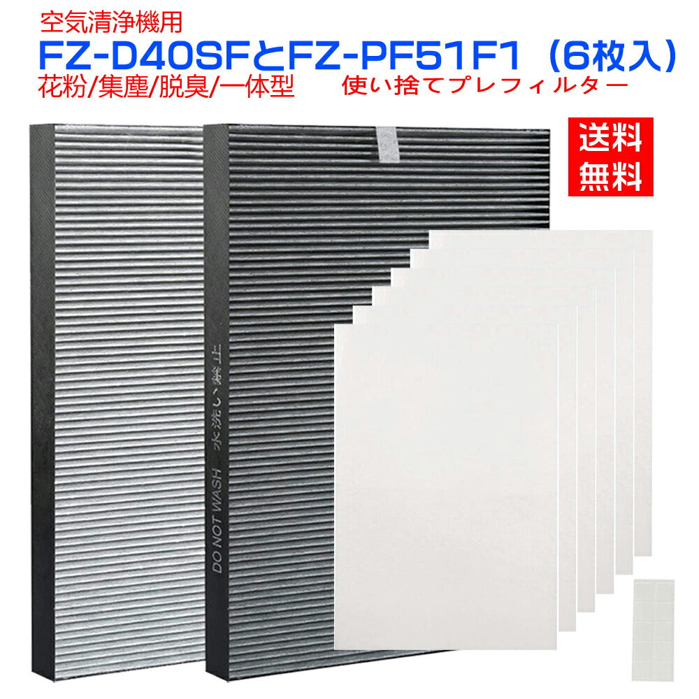 シャープ　空気清浄機対応 FZ-D40SF 交換用　集じん　脱臭　一体型フィルター 使い捨てプレフィルター　FZ-PF51F1 (6枚入) 　空気清浄機用交換部品　KC-D40-W KC-E40-W 対応（形名：FZ-D40SF、FZ-PF51F1(6枚入)) 互換品