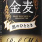 【期間限定】サントリー 金麦＜黒のひととき＞ 350ml×24本 【ご注文は3ケースまで同梱可能です】
