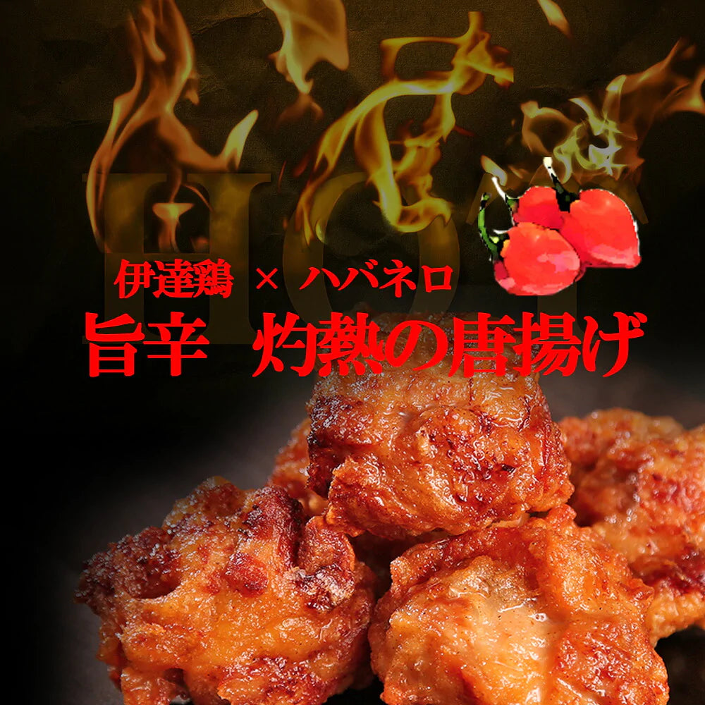 【  送料無料 旨辛！】灼熱の唐揚げ 伊達鶏の唐揚げ×福島県産 ハバネロ のコラボ 125g入り 4パック  レンジ 簡単３分温めるだけ！　からあげ ご当地グルメ お試し お取り寄せ から揚げ 激辛グルメ おつまみ 辛いクリスマス チキン