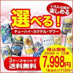【送料無料】選べる チューハイ・カクテル・サワー 350ml×24本 3ケースセット【HLS_DU】