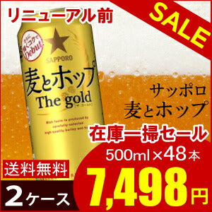 【送料無料】【2/2リニューアルの為在庫放出】 サッポロ 麦とホップ 500ml×48本 送料無料 【一部地域は除きます。】
