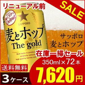 【送料無料】【2/2リニューアルの為在庫放出】サッポロ 麦とホップ 350ml×24本 3ケース