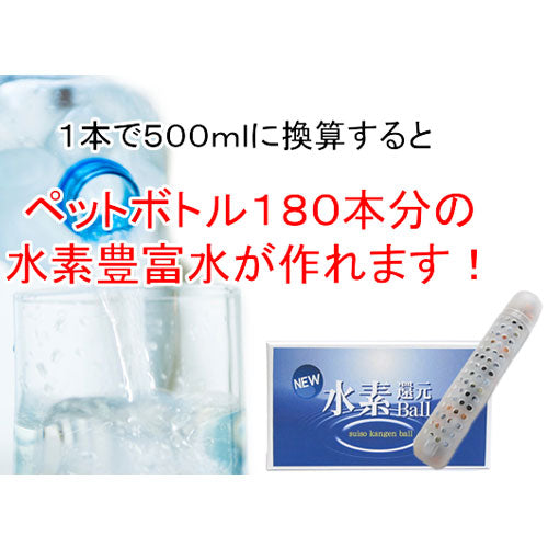 1本 NEW水素還元BALL