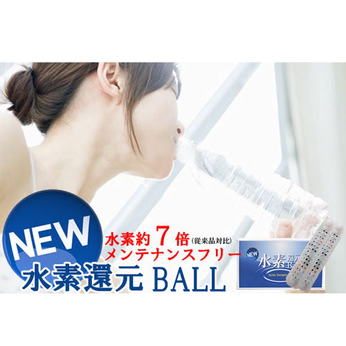 1本 NEW水素還元BALL