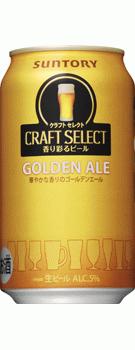 【期間限定】サントリー クラフトセレクト ゴールデンエール 350ml×24本 【ご注文は3ケースまで1個口配送可能です】