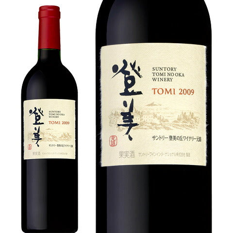 【日本ワイン】サントリー 登美の丘ワイナリー 登美 赤 2009 750ml 1本【ご注文は1ケース(12本)まで1個口配送可能です】