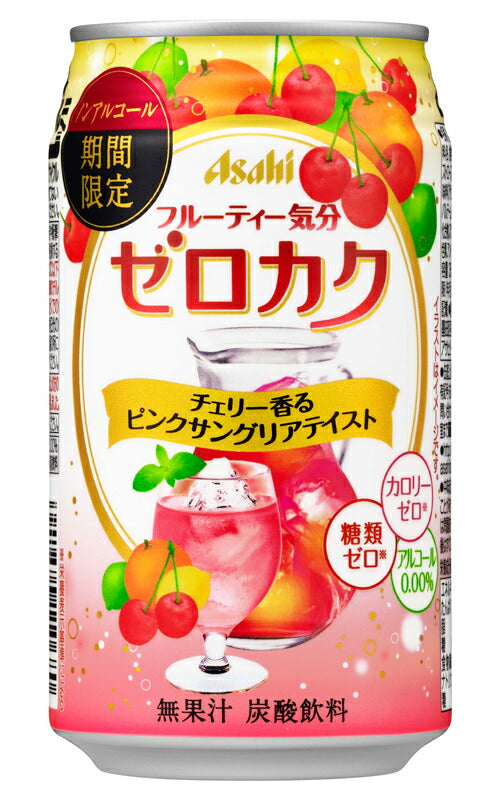 【期間限定】アサヒ ゼロカク チェリー香るピンクサングリアテイスト 350ml×24本 【ご注文は3ケースまで1個口配送可能です】
