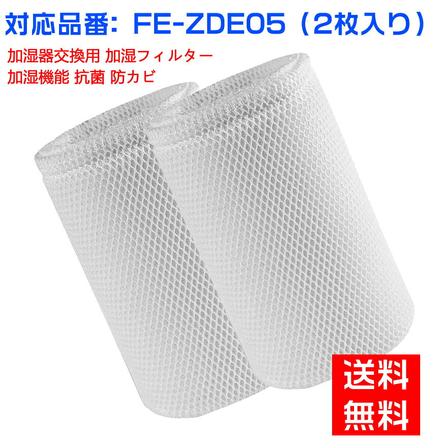 【全て日本国内発送】パナソニックFE-ZDE05 加湿フィルター 加湿器 フィルター fe-zde05 気化式加湿機 FE-7KLE5/F-VXJ35-W/FE-7KLE6/F-VXG35-W/FE-KXD07用 交換フィルター （互換品/2枚入り）
