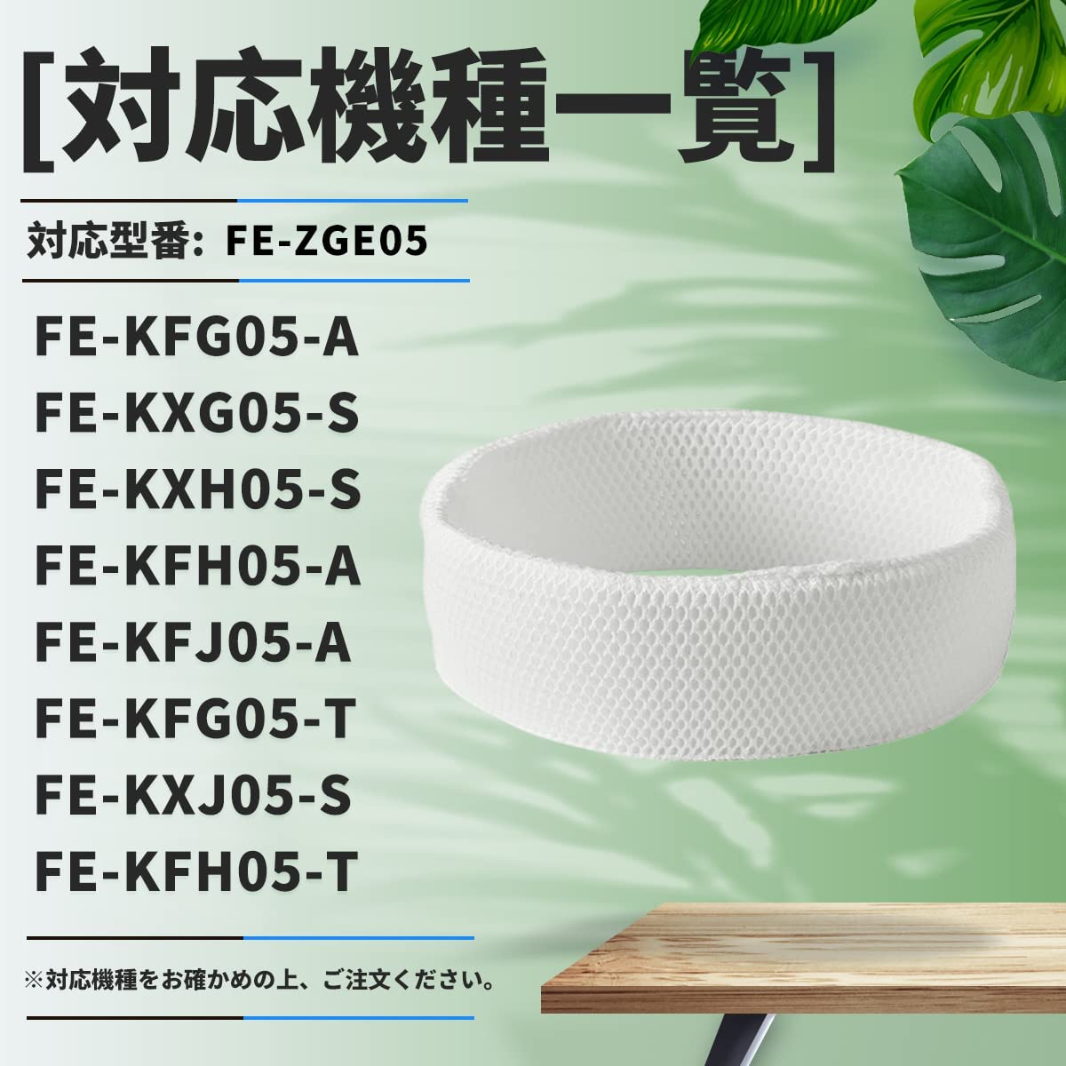 FE-ZGE05 交換フィルター 加湿器用 空気清浄機用 - 加湿器