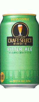 【期間限定】サントリー クラフトセレクト ビターエール 350ml×24本 【ご注文は3ケースまで1個口配送可能です】