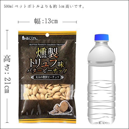燻製トリュフバターピーナッツ 255g（85g×3袋） 送料無料