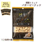 燻製トリュフバターピーナッツ 255g（85g×3袋） 送料無料
