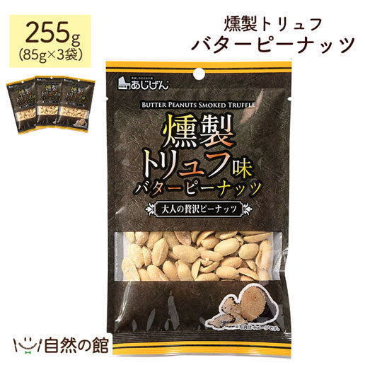 燻製トリュフバターピーナッツ 255g（85g×3袋） 送料無料