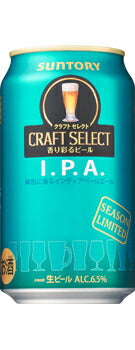 【期間限定】サントリー クラフトセレクト IPA インディアペールエール 350ml×24本 【ご注文は3ケースまで1個口配送可能です】