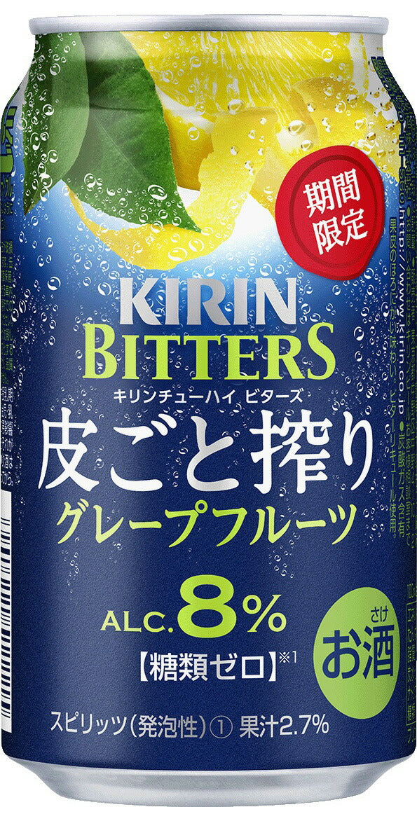 キリンチューハイ ビターズ 皮ごと搾りグレープフルーツ 350ml×24本 【ご注文は3ケースまで1個口配送可能です】