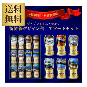 【送料無料】【在庫処分価格】【賞味期限H29年6月まで】サントリー ザ・プレミアムモルツ新幹線デザイン缶アソートセットベストショットセレクトBPSNK 350ml×12本【包装・熨斗・ご贈答用対応致します】
