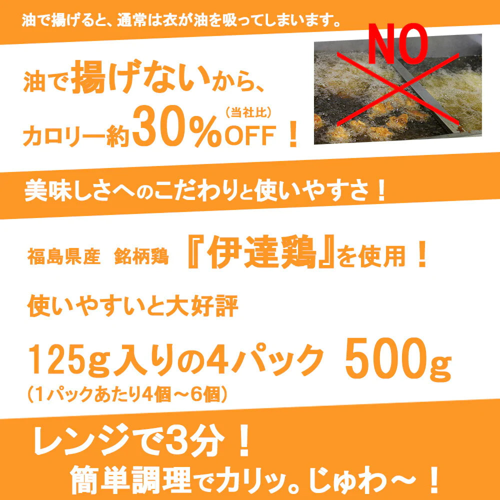 【 送料無料】揚げない唐揚げ カロリー30％オフ！ 高級ブランド伊達鶏 ５００ｇ 125ｇ入り 4パック レンジ 簡単３分温めるだけ！　から揚げ からあげ お試し お取り寄せ 冷凍 から揚げクリスマス チキン