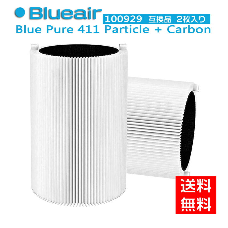 【全て日本国内発送】ブルーエア 空気清浄機 Blue Pure 411 交換用フィルター パーティクル プラス カーボン (メインフィルター) ホコリ 花粉 PM2.5 100929【2枚入り】