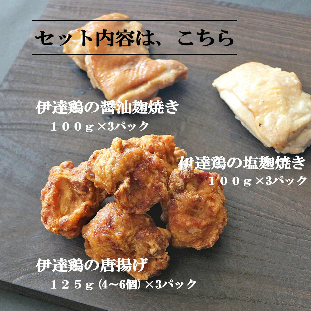 【送料無料】高級ブランド鶏の3種詰め合わせセット伊達鶏 お試し 鶏の唐揚げ 焼き鳥 グルメお取り寄せ 福島県産 醤油麹 塩麹 ご当地グルメ 減塩 添加物不使用 温めるだけクリスマス チキン