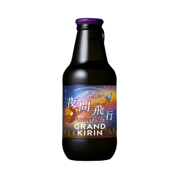 【送料無料】【期間限定】キリン グランドキリン 夜間飛行 瓶 330ml×12本