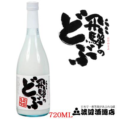 【飛騨の酒】【送料無料】渡辺酒造店 蓬莱 飛騨のどぶ 720ml×6本【北海道・東北・九州・四国・沖縄県は必ず送料がかかります】
