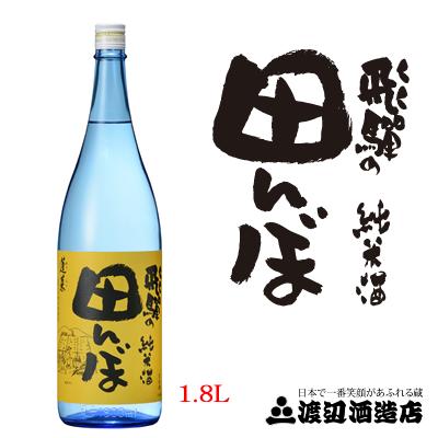 【飛騨の酒】渡辺酒造店 純米酒 飛騨の田んぼ 1800ml(1.8L) 1本【ご注文は1ケース（6本）まで1個口配送可能です。】