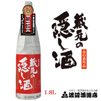 【飛騨の酒】渡辺酒造店 蔵元の隠し酒 春の番外品 1800ml(1.8L) 1本【ご注文は1ケース（6本）まで1個口配送可能です。】