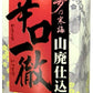 鶴見酒造 辛口一徹 山廃仕込み＜大容量＞紙パック 4.2L 1本【ご注文は1ケース（4本）まで１個口配送可能】