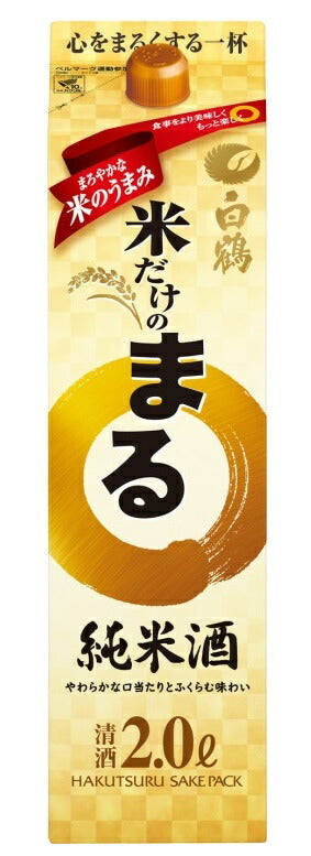 【送料無料】白鶴 米だけのまる 純米酒 2000ml 2L×12本l【北海道・沖縄県・東北・四国・九州地方は必ず送料が掛かります】